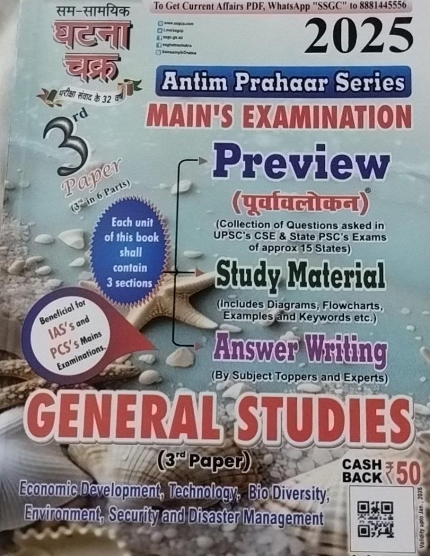 Ghatna Chakra UPPCS 2025 Main Exam GS Paper 3 (3rd out of 6 Parts)