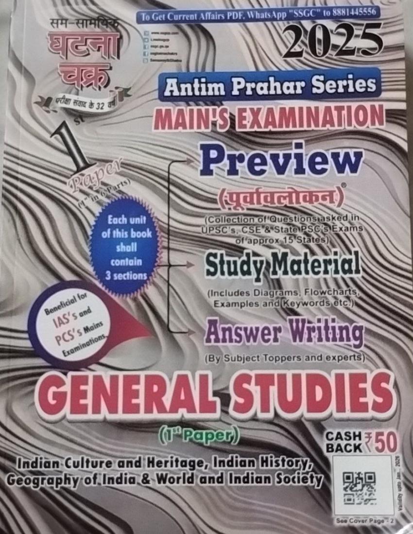 Ghatna Chakra UPPCS 2025 Main Exam GS Paper 1 (1st out of 6 Parts)