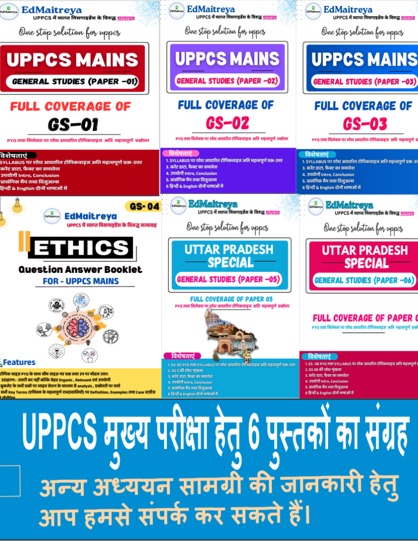 EdMaitreya's UPPCS मुख्य परीक्षा हेतु 6 पुस्तकों का संग्रह