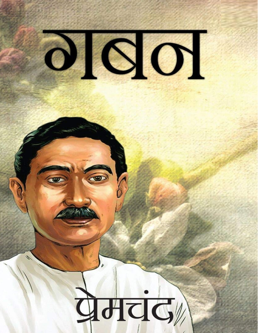 गबन (हिंदी) – मुंशी प्रेमचंद