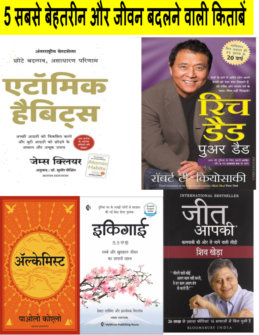 5 सबसे बेहतरीन और जीवन बदलने वाली किताबें | Atomic Habits |Rich Dad Poor Dad | The Alchemist |Ikigai |Jeet Aapki
