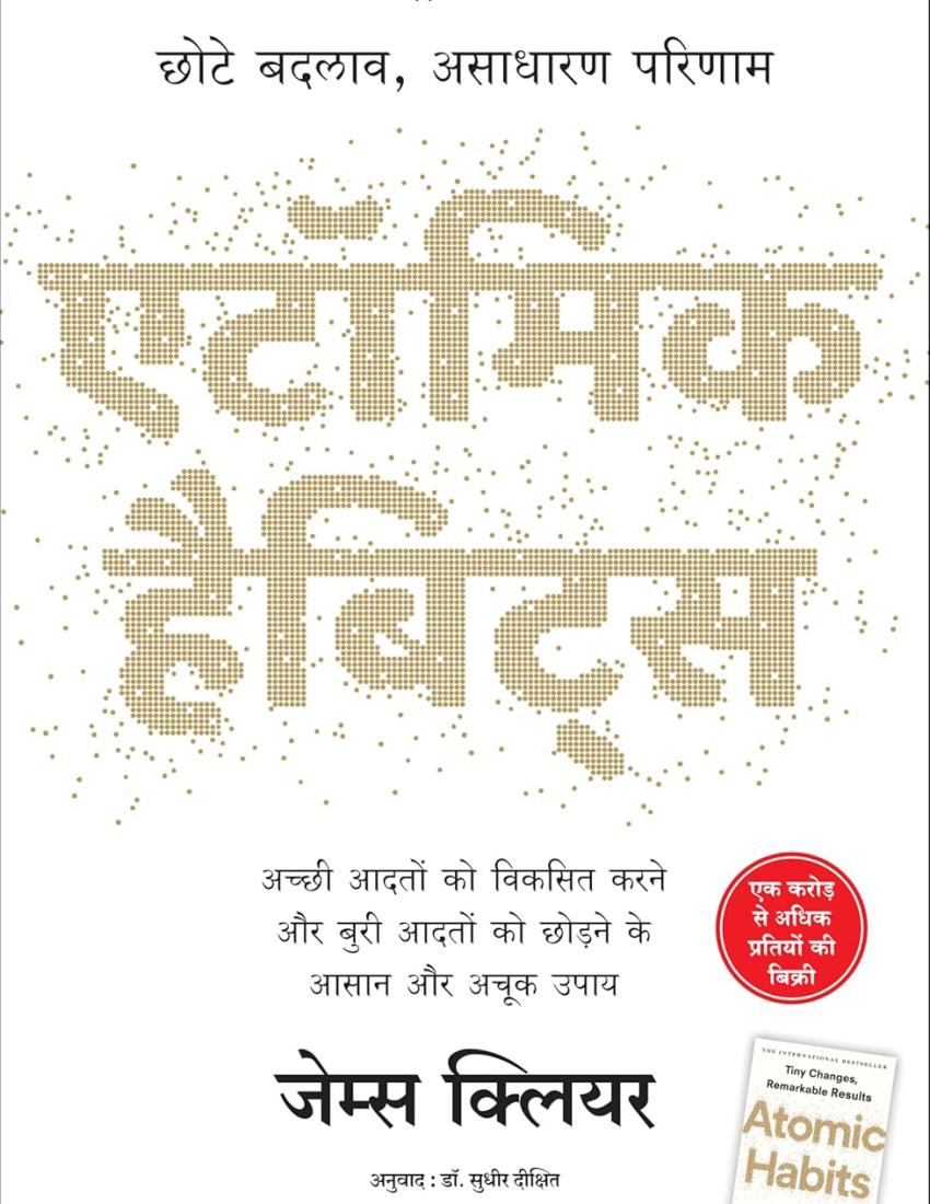 एटॉमिक हैबिट्स (Atomic Habits) - जेम्स क्लियर (Paperback)