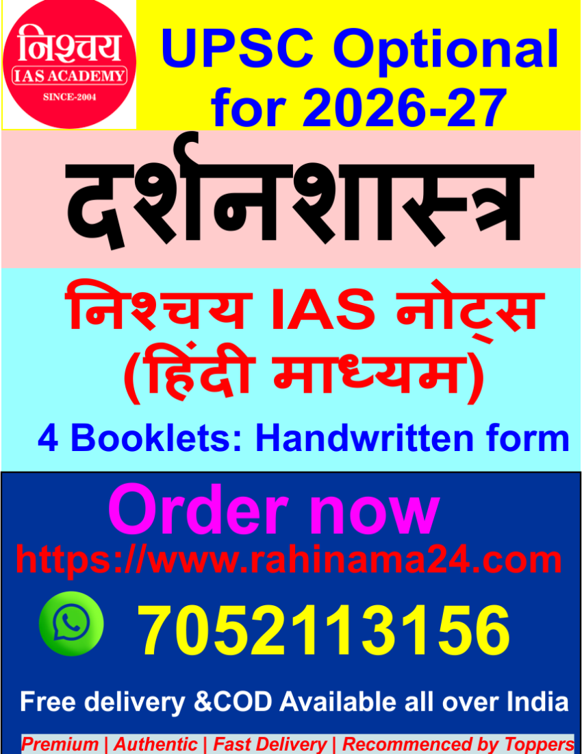 दर्शनशास्त्र वैकल्पिक (UPSC Optional)
