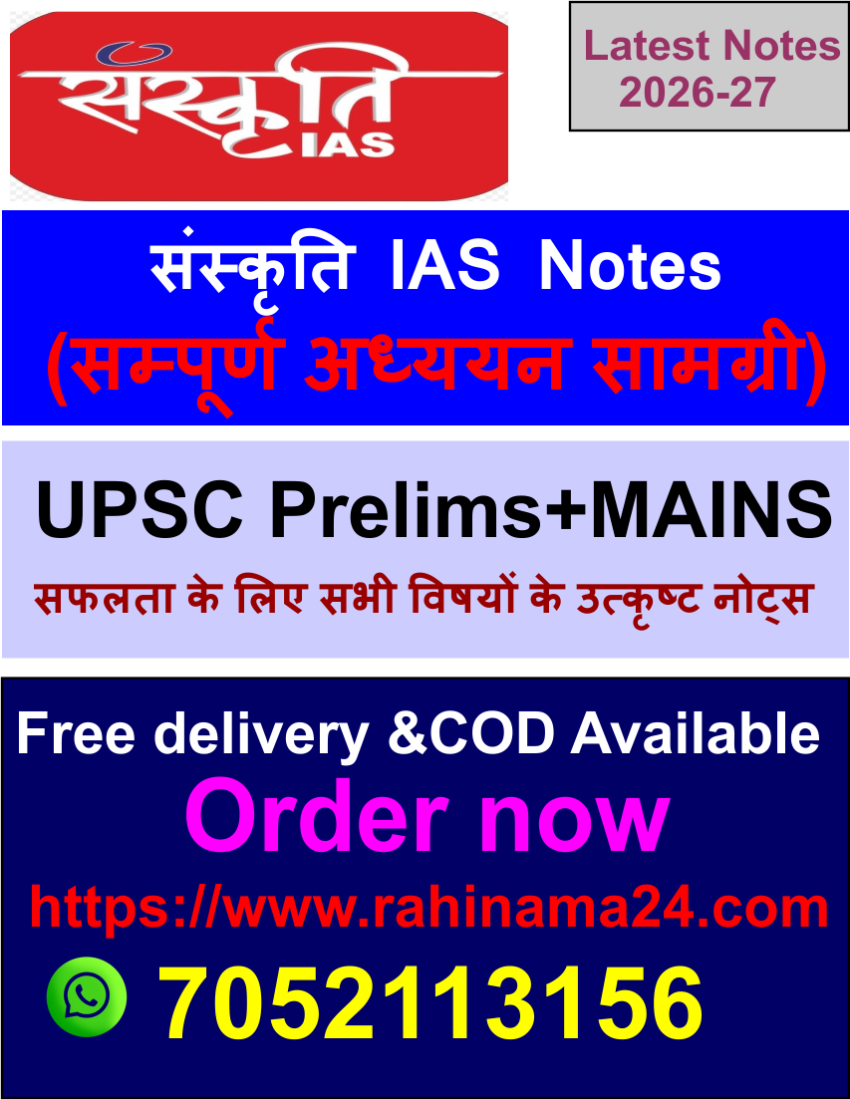 संस्कृति IAS (Sanskriti IAS) Notes – हिंदी माध्यम (Prelims + Mains)