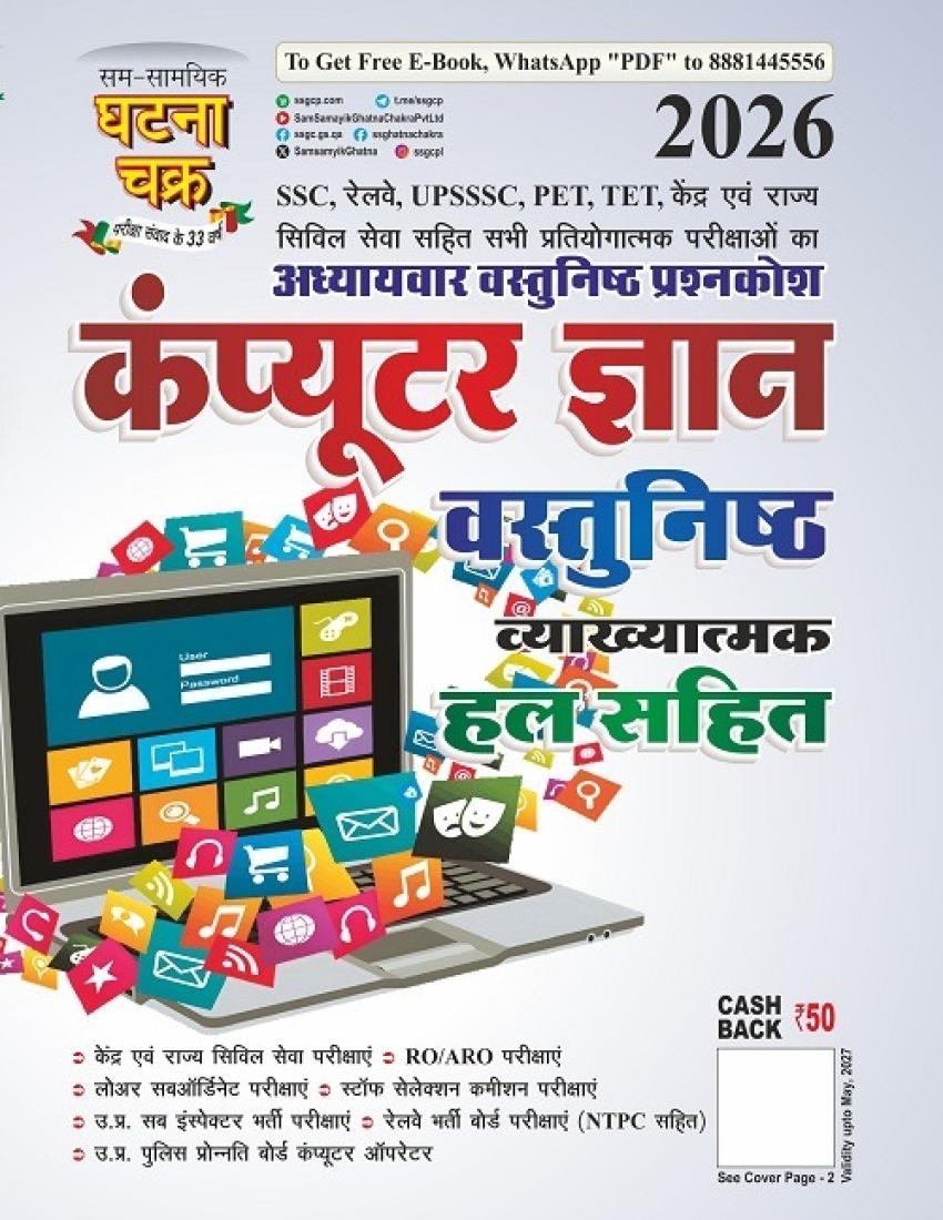 Computer कंप्यूटर ज्ञान व्याख्यात्मक हल सहित 2026