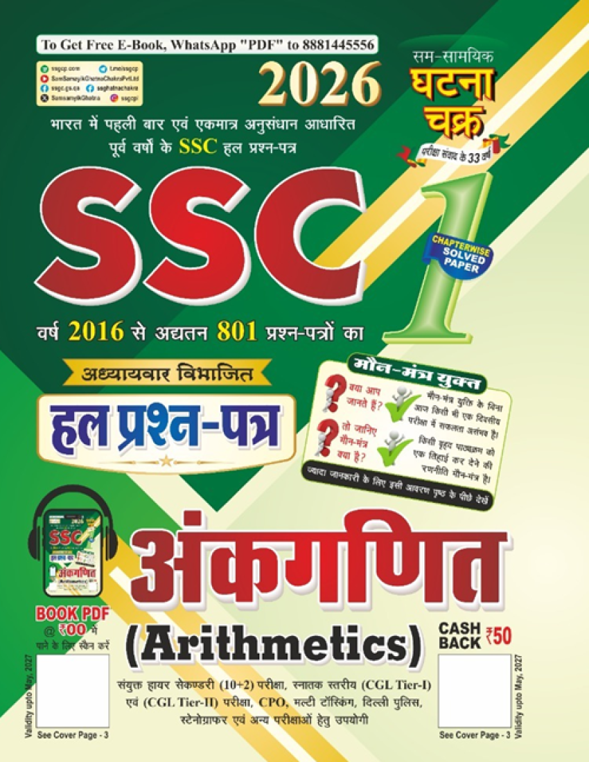 SSC हल प्रश्न पत्र अंकगणित (Arithmetics) भाग-1 | Ghatna Chakra