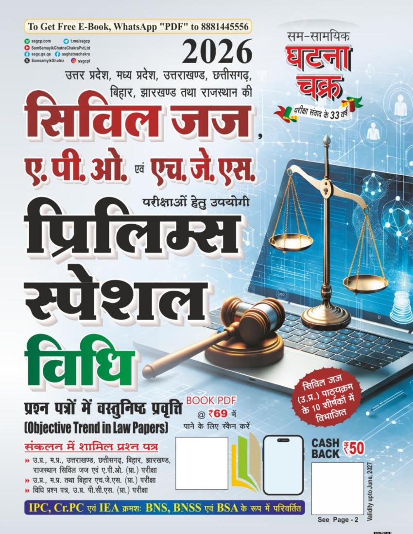 सिविल जज, ए.पी.ओ. एवं एच. जे.एस. प्रिलिम्स स्पेशल 2026