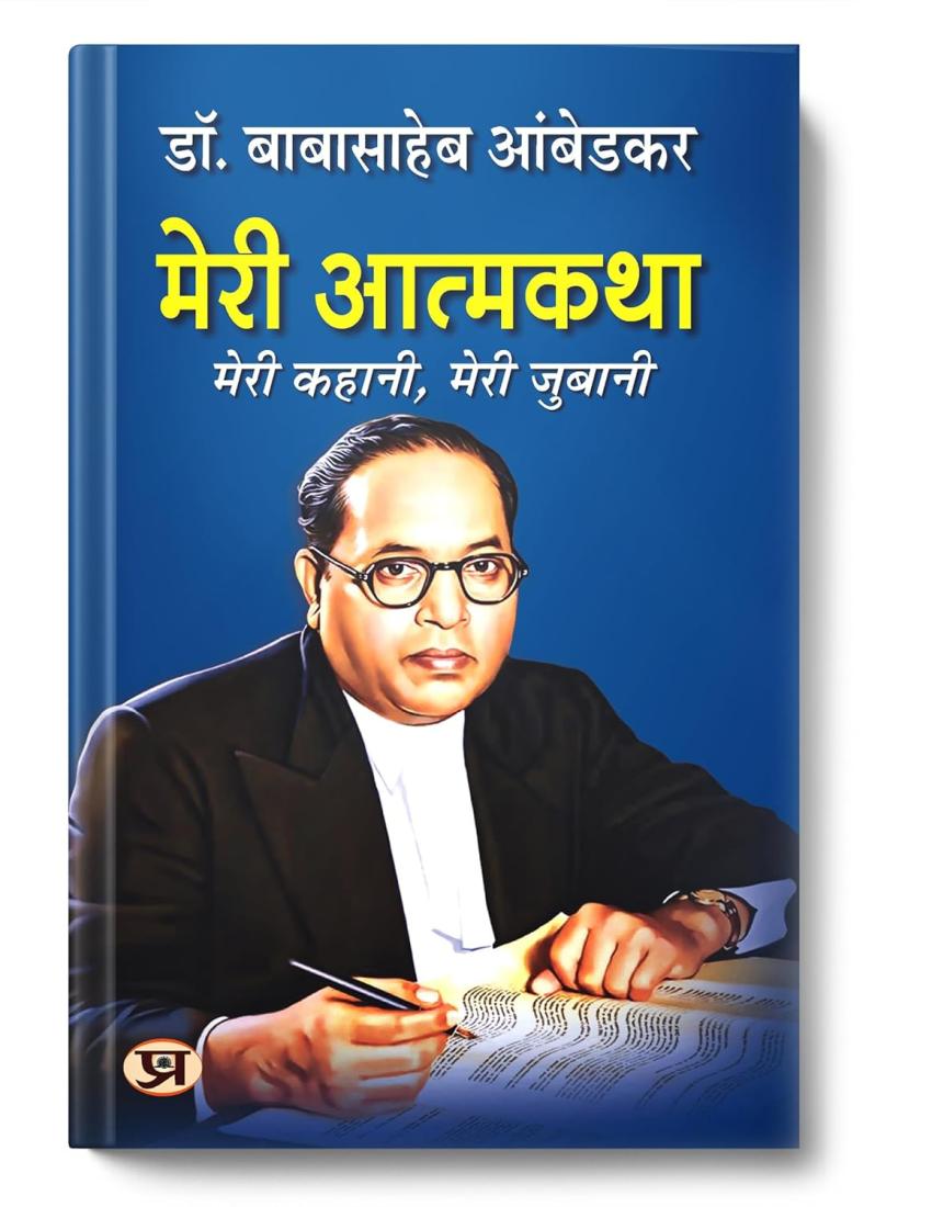 Meri Atmakatha: Autobiography of Dr. BR Ambedkar (Babasaheb) | Inspiring Biography & Memoir on Dalit History, Social Justice and the Maker of the Indian Constitution in Hindi