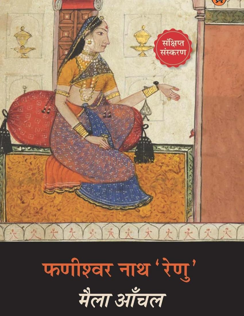 Maila Aanchal/मैला आँचल