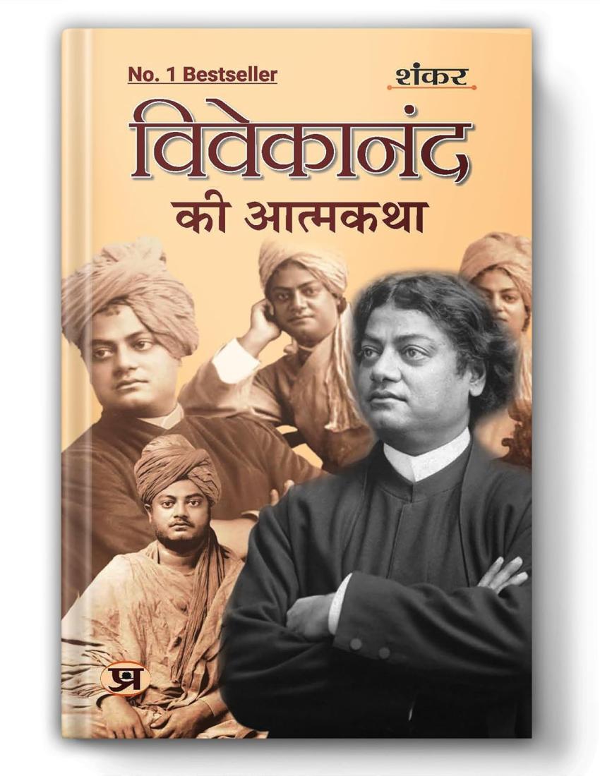 Vivekanand Ki Atmakatha: An Autobiography of Vivekananda | The Life of Swami Vivekananda (Paperback Hindi Edition)