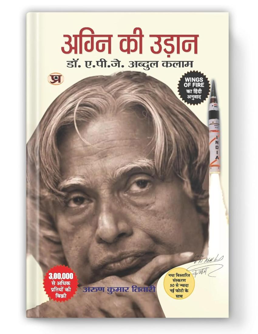 Wings of Fire: Agni Ki Udaan | An Autobiography of Missile Man Dr. APJ Abdul Kalam — Book in Hindi
