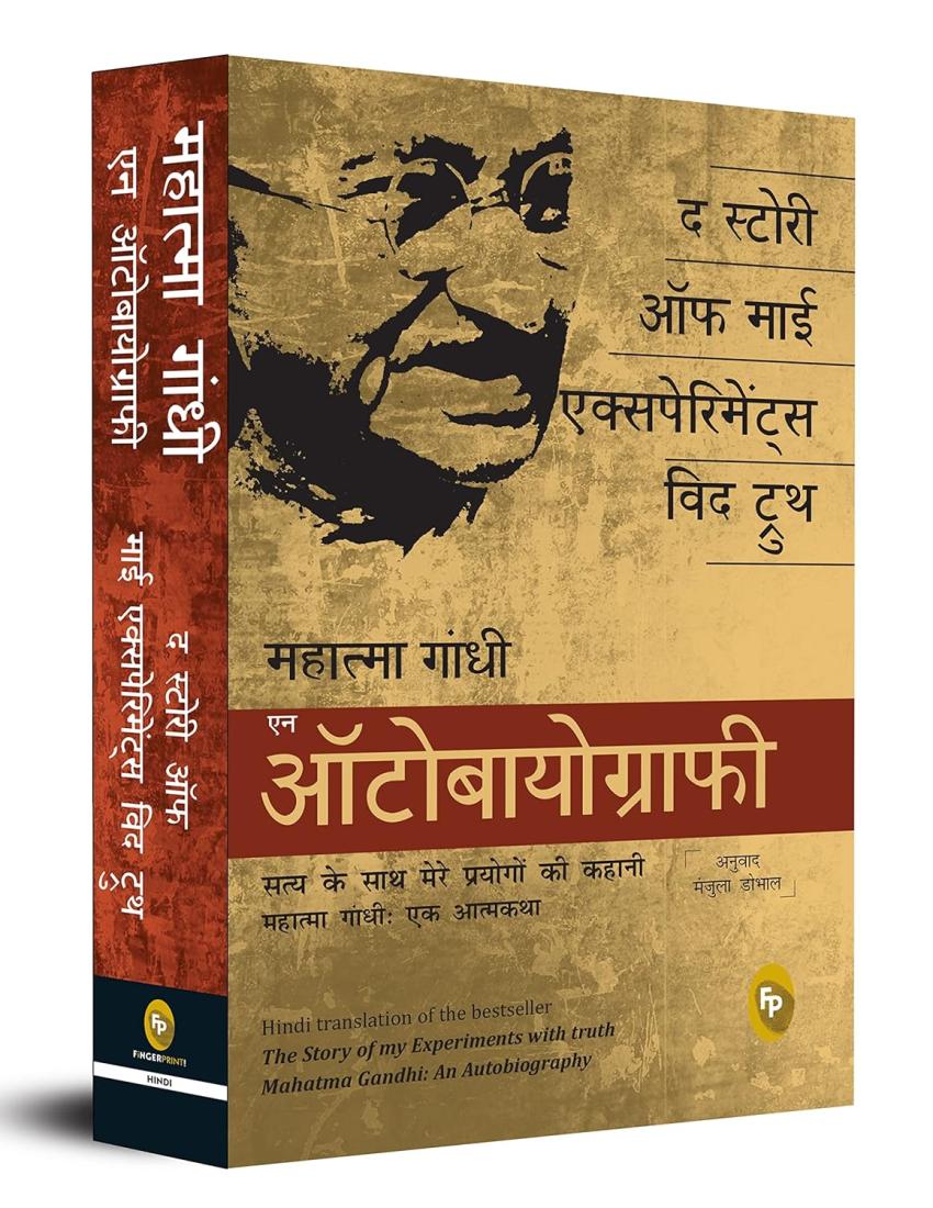 The Story of My Experiments With Truth: Mahatma Gandhi, An Autobiography (Hindi)