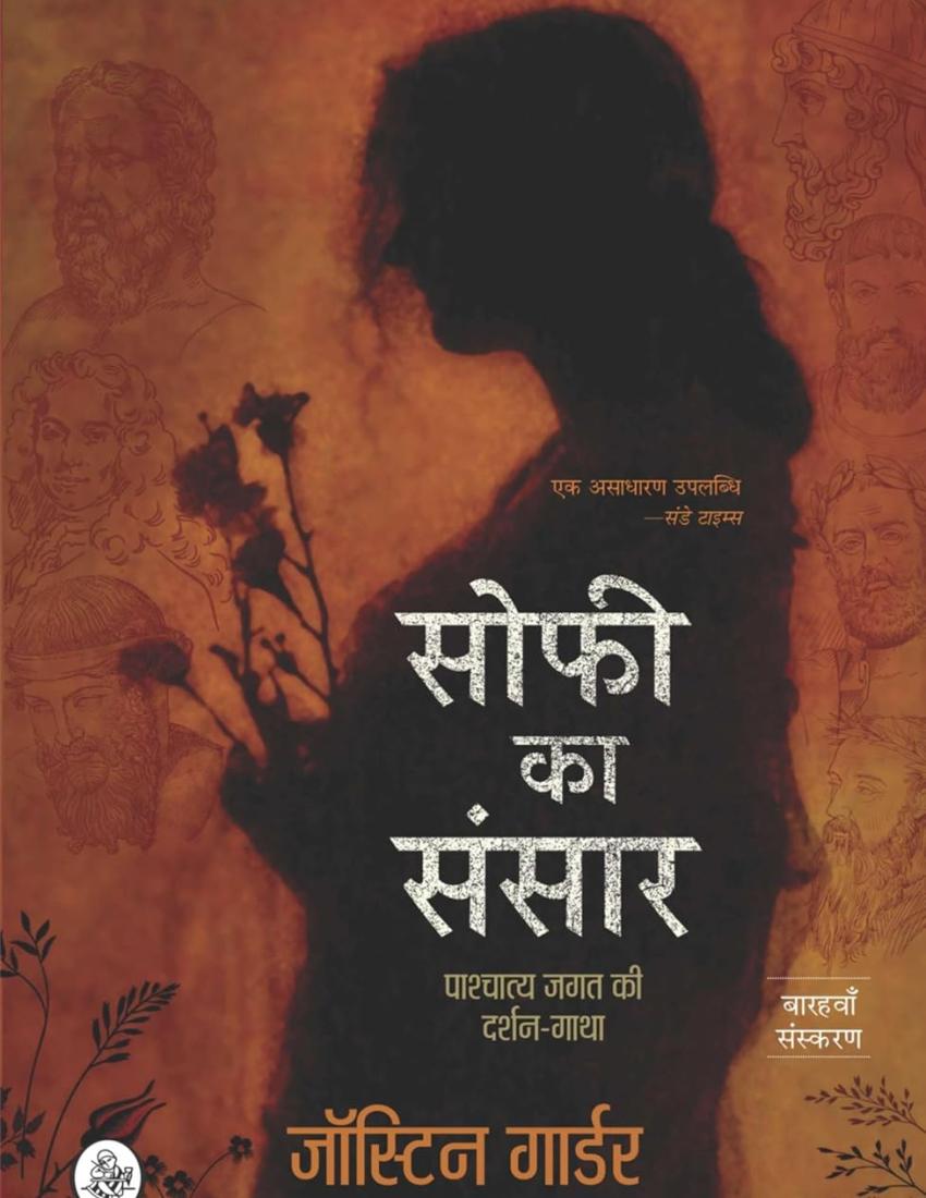 Sophie Ka Sansar : Pashchatya Jagat Ki Darshan-Gatha