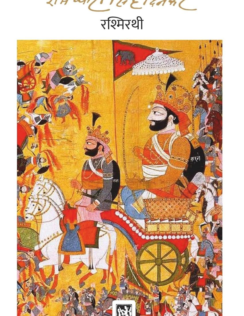 Rashmirathi : Dinkar Granthmala