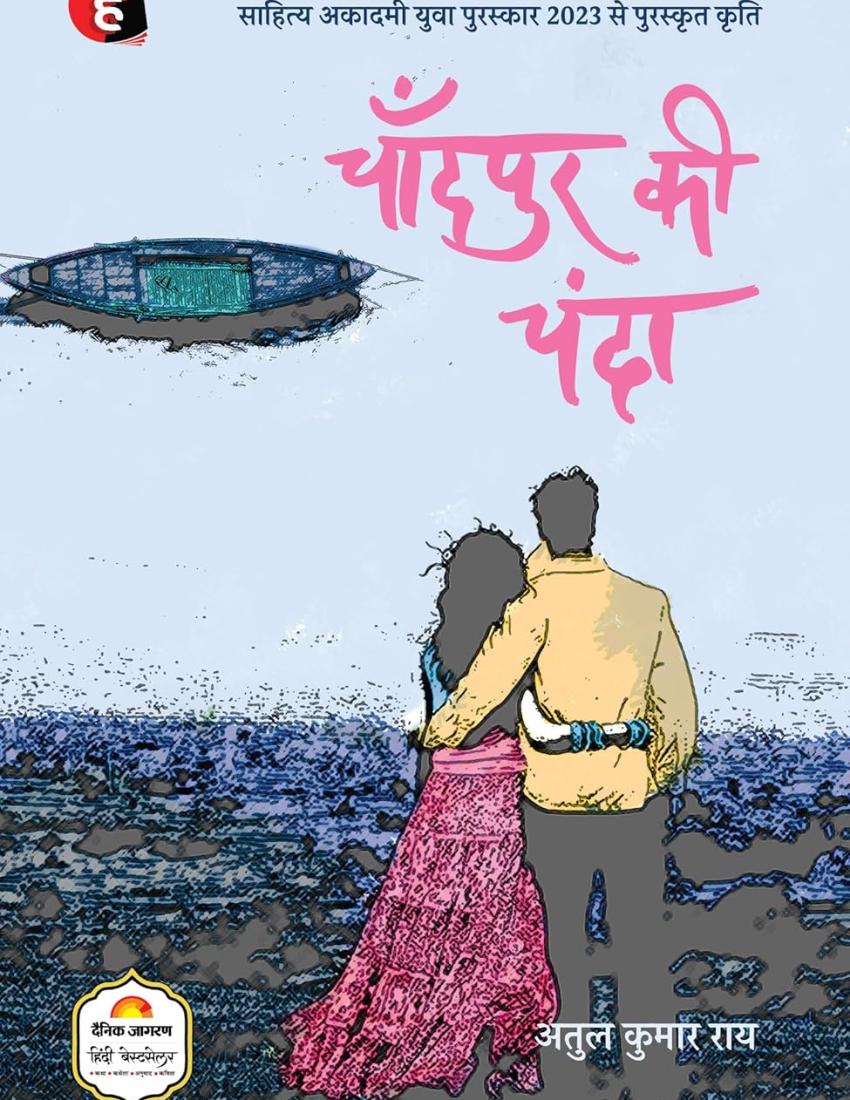 Chandpur Ki Chanda । चाँदपुर की चंदा