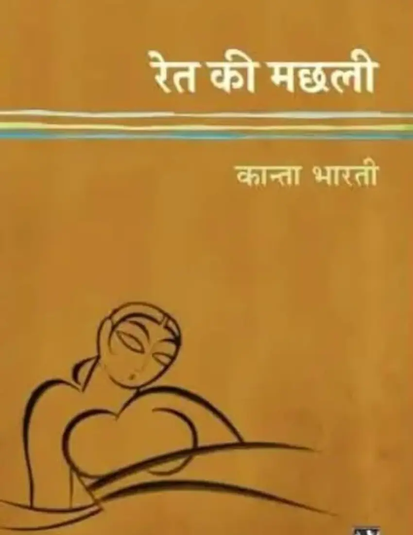 Ret Ki Machhali (रेत की मछली) (Paperback, Hindi, Kanta Bharti)