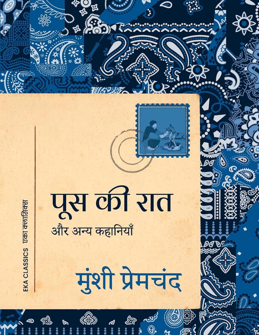 Poos Ki Raat: Aur Anya Kahaniyan (Hindi) - पूस की रात: और अन्य कहानियाँ