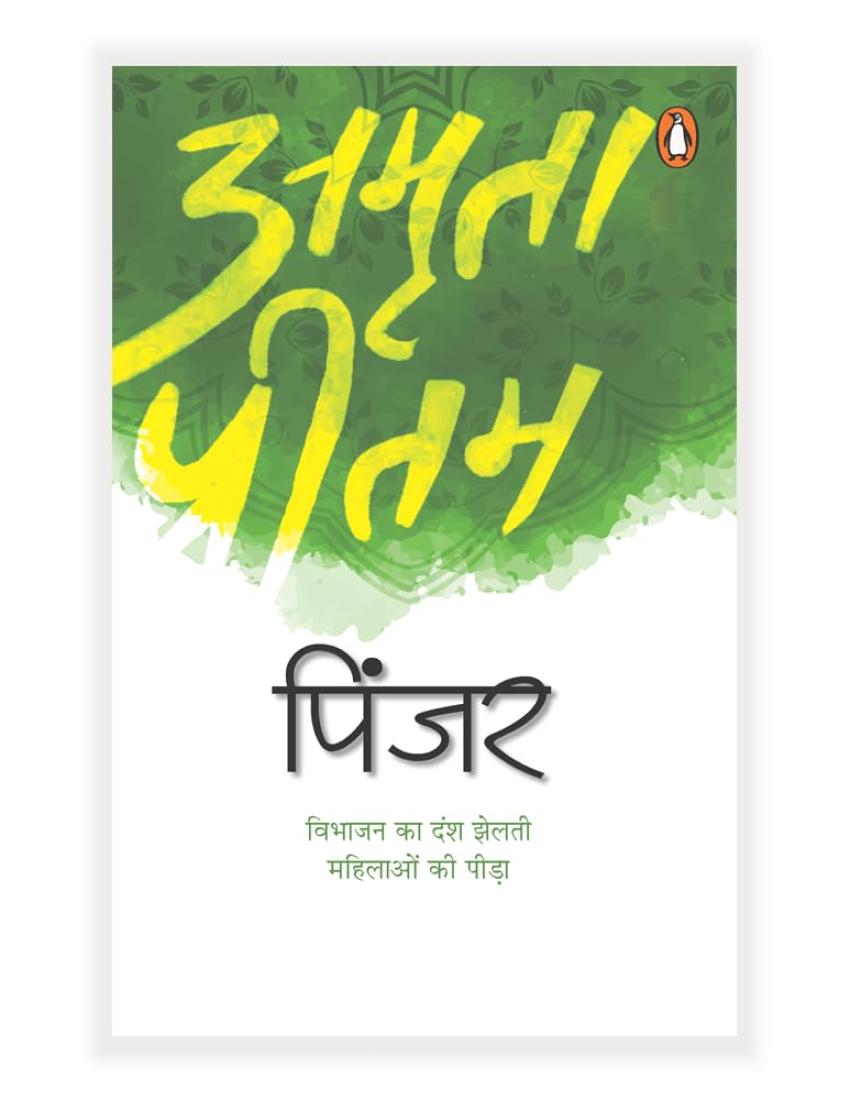 Pinjar (Hindi) / पिंजर: A Powerful Partition-Era Novel of Womanhood, Pain & Redemption / भारत विभाजन की त्रासदी और स्त्री अस्मिता का मार्मिक चित्रण