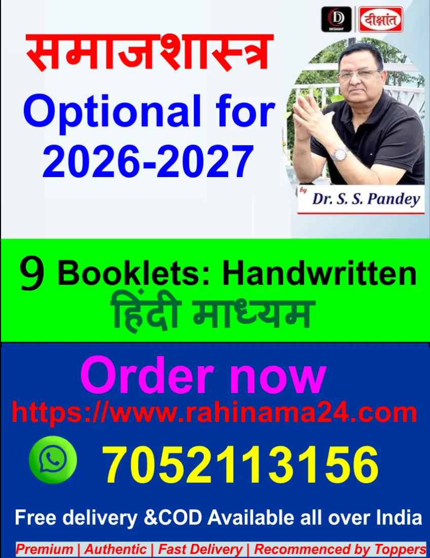 Dikshant IAS– समाजशास्त्र (Sociology) अध्ययन सामग्री by SS Pandey | 9 booklets
