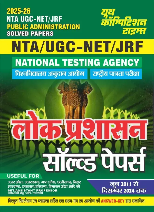UGC NET JRF Public Administration solved paper Hindi Medium 2025