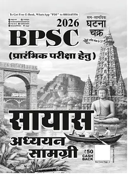BPSC सायास अध्ययन सामग्री 2026 (LE-26120-N)