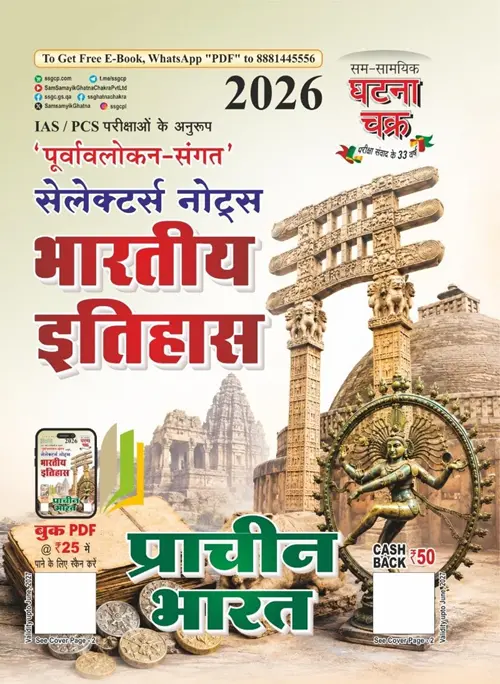 सेलेक्टर्स नोट्स प्राचीन भारतीय इतिहास 2026