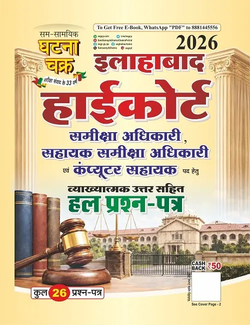 इलाहाबाद हाईकोर्ट RO/ARO एवं कंप्यूटर सहायक हल प्रश्न-पत्र 2026