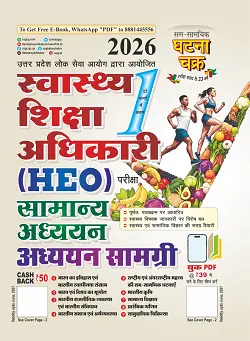 स्वास्थ्य शिक्षा अधिकारी (HEO) सामान्य अध्ययन अध्ययन सामग्री भाग-1 2026