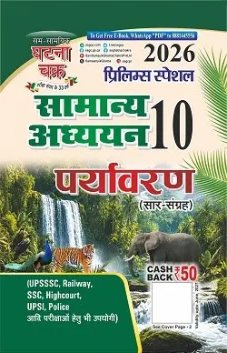 प्रिलिम्स स्पेशल सामान्य अध्ययन (सार संग्रह) पर्यावरण भाग-10 2026