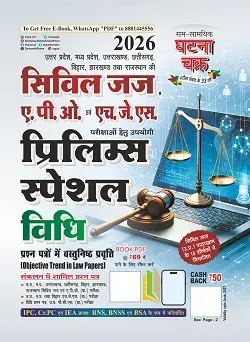 सिविल जज, ए.पी.ओ. एवं एच. जे.एस. प्रिलिम्स स्पेशल GK GS प्वाइंटर 2026