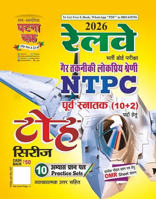 रेलवे NTPC (10+2) टोह सिरीज 2026