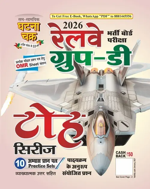 रेलवे ग्रुप-डी टोह सिरीज 2026 (26114-L)