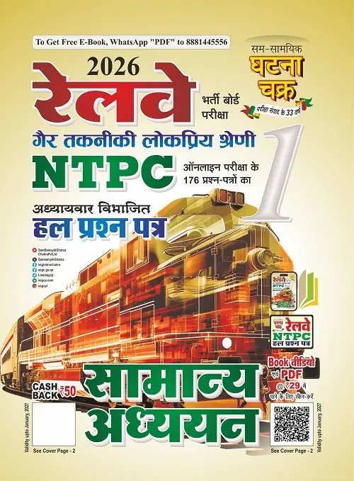 रेलवे NTPC सामान्य अध्ययन हल प्रश्न पत्र भाग-1 2026