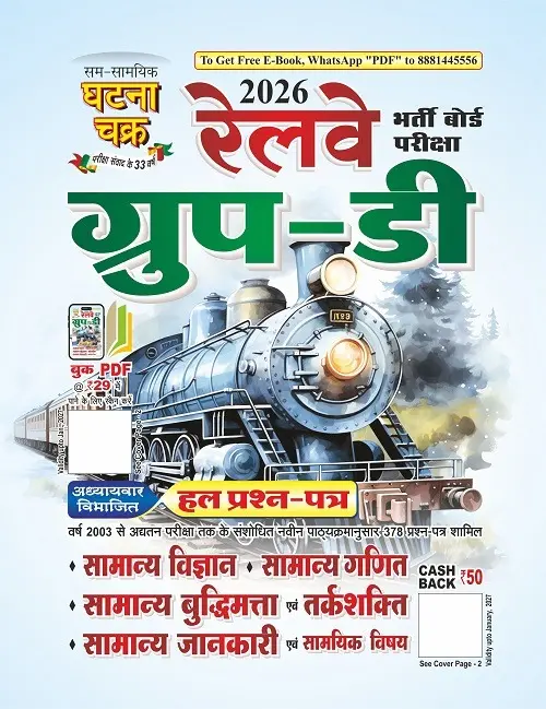 रेलवे ग्रुप-डी हल प्रश्न पत्र-2026