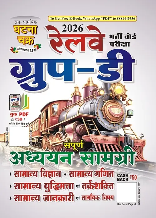 रेलवे ग्रुप-डी अध्ययन सामग्री-2026