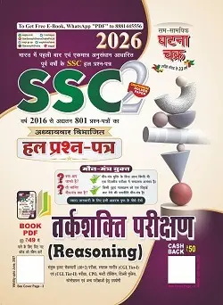 SSC हल प्रश्न पत्र तर्कशक्ति परीक्षण भाग-2 2026