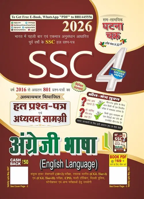 SSC अंग्रेजी भाषा हल प्रश्न पत्र भाग-4 2026