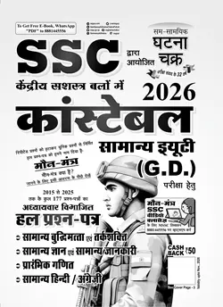 SSC कांस्टेबल सामान्य ड्यूटी (GD) हल प्रश्न पत्र-2026