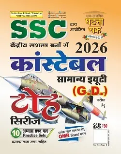 SSC G.D. कांस्टेबल टोह सिरीज 2026