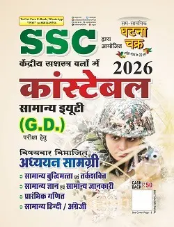 SSC कांस्टेबल सामान्य ड्यूटी (GD) अध्ययन सामग्री - 2026