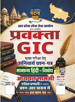 प्रवक्ता GIC सामान्य हिंदी एवं निबंध अध्ययन सामग्री 2026
