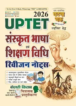 UPTET संस्कृत भाषा एवं शिक्षण विधि रिवीजन नोट्स 2026