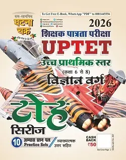 UPTET उच्च प्राथमिक स्तर (कक्षा 6 से 8) विज्ञान वर्ग टोह सिरीज 2026