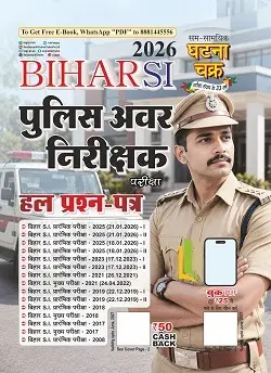 BIHAR SI पुलिस अवर निरीक्षक हल प्रश्न पत्र 2026