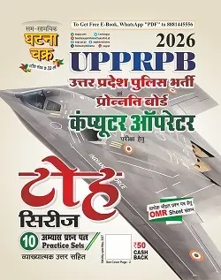 UPPRBP कंप्यूटर ऑपरेटर टोह सिरीज 2026