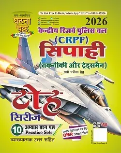 (CRPF) सिपाही (तकनीकी एवं ट्रेड्समैन) टोह सिरीज 2026