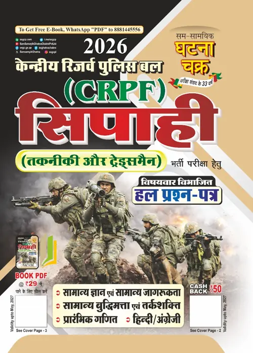 (CRPF) सिपाही (तकनीकी एवं ट्रेड्समैन) हल प्रश्न पत्र 2026