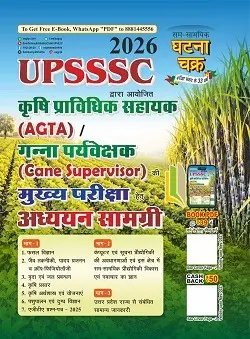 UPSSSC कृषि प्राविधिक सहायक/गन्ना पर्यवेक्षक मुख्य परीक्षा अध्ययन सामग्री 2026