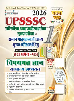 UPSSSC सामान्य अध्ययन हल प्रश्न पत्र भाग-1 2026