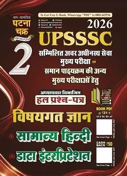 UPSSSC सामान्य हिन्दी डाटा इंटरप्रिटेशन भाग-2 2026